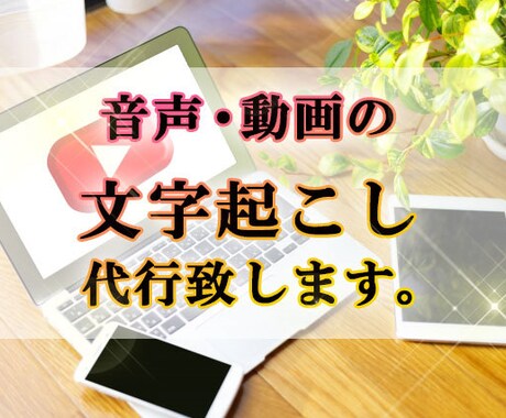 音声、動画の文字起こし代行致します Youtube動画のテロップ等、自身で文字起こしが面倒な方へ イメージ1