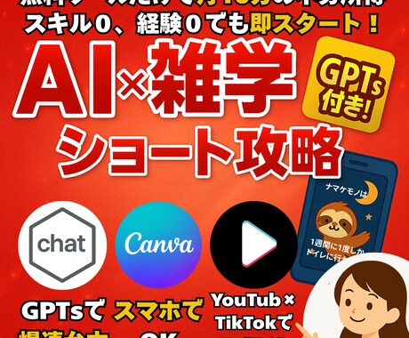 AIで雑学ショートを量産して副業収益を作ります AI×雑学ショート完全攻略ガイド＋特典GPTs付き イメージ1