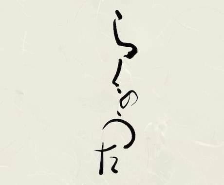 和風、手書きの質感を活かした筆文字を作成します 先着3名様限定！ポートフォリオ掲載モニター募集 イメージ2