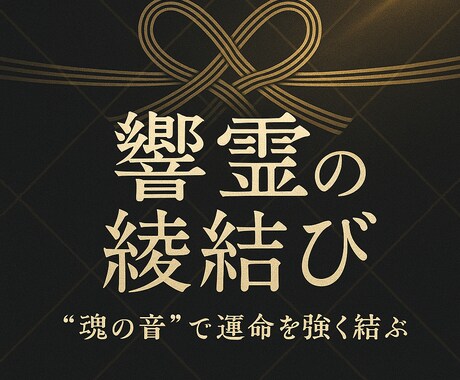 響霊（きょうれい）の綾結び〜魂の糸を結び直します 絡まった霊的な糸を解き、良き方向へ再構築します イメージ1