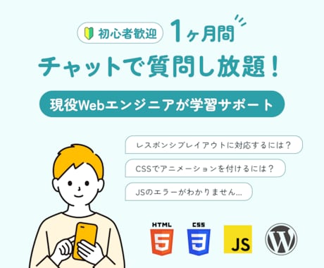 チャットで【HTML/CSS/JS/WP】教えます 「1ヶ月間」質問し放題！現役Webエンジニアが学習サポート！ イメージ1