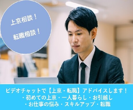 上京や転職全般の相談にアドバイスします 地方から東京への転職支援17年の経験でアドバイスします! イメージ1
