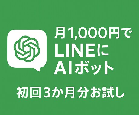 AI秘書／GPTボット／自動化の導入相談のります LINEbotでどんなことができるか相談しましょう！ イメージ1