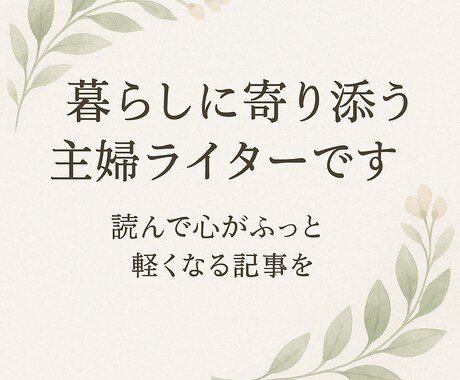 主婦ライターが暮らしに役立つ記事を書きます 毎日のちょっと助かるを言葉に…暮らしの記事はお任せ下さい。 イメージ1