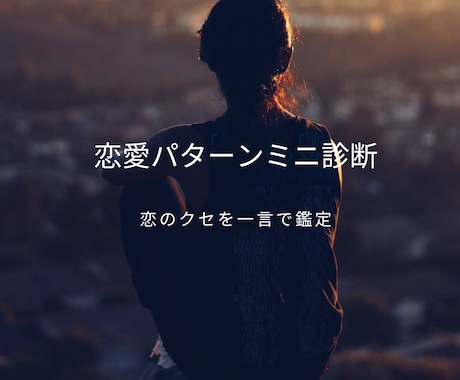 恋愛パターンミニ診断｜恋のクセを一言で鑑定します 数秘＋タロット＋スピ鑑定「今いちばん出やすい恋愛のクセ」鑑定 イメージ1