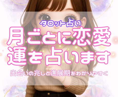 月別リーディング◎3ヶ月の恋愛運を占います 出会いの時期や進展の流れをお伝えします イメージ1
