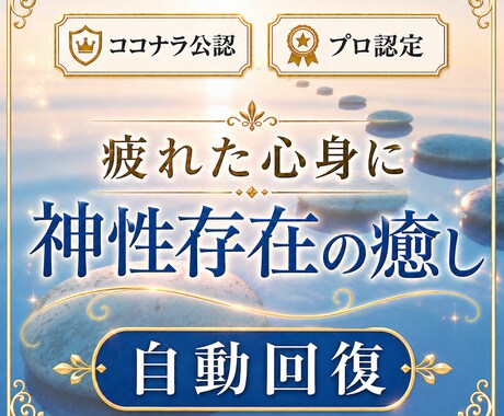 神②疲れた身体や心が神性存在によって癒されます 7万5千件中 占いおすすめ1位感謝 13カ国で評価 イメージ1