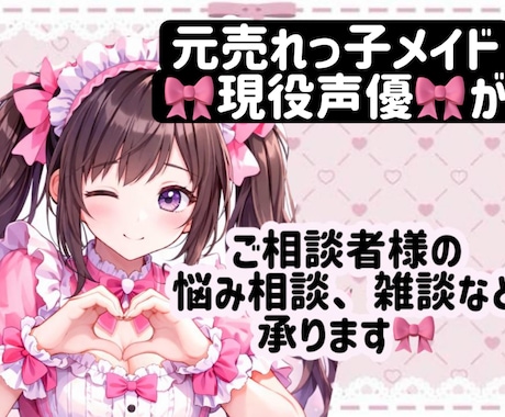 元メイド、現役声優が相談♡お話相手になります 現役声優が電話相談、寂しい時のお話し相手になります♡ イメージ1