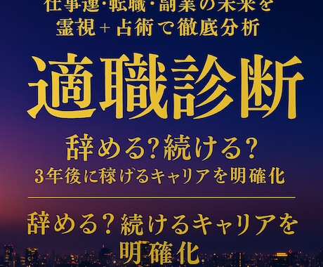 仕事運】転職・適職・将来のキャリアを徹底鑑定ます 「辞める？続ける？」に加え、キャリアの方向性と可能性をお伝え イメージ1
