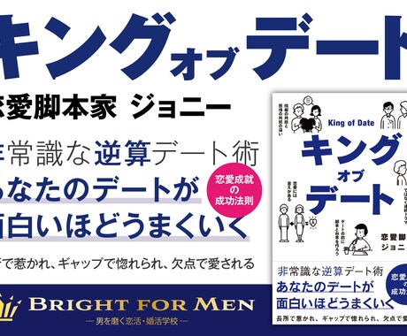 恋愛成就の成功法則教えます 恋愛結婚ベストセラー1位「キングオブデート」著者直伝！ イメージ1