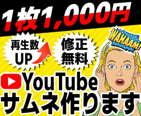 YouTubeサムネ1枚1000円で作成します 何度でも修正無料！オールジャンルお任せください！ イメージ1