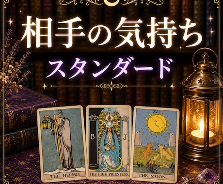 あの人の気持ちを4枚のカードで読み解きます | 顕在意識・中間意識・潜在意識を丁寧に読み解きます イメージ1