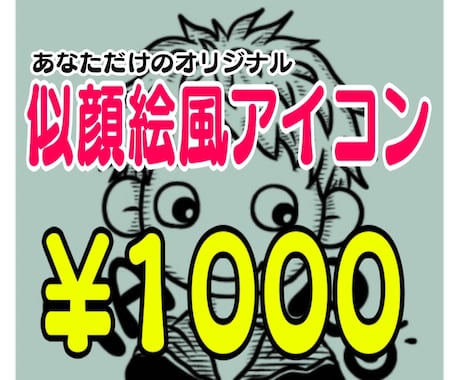 似顔絵風アイコン描きます ！！面倒な追加料金システムなし！ワンカラーでオシャレ見え！ イメージ1