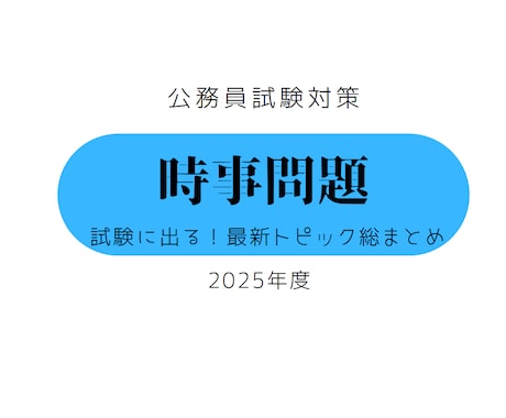 25年度【公務員試験】時事問題テキストを販売します ライバルと差がつく！最新時事対策！ イメージ2