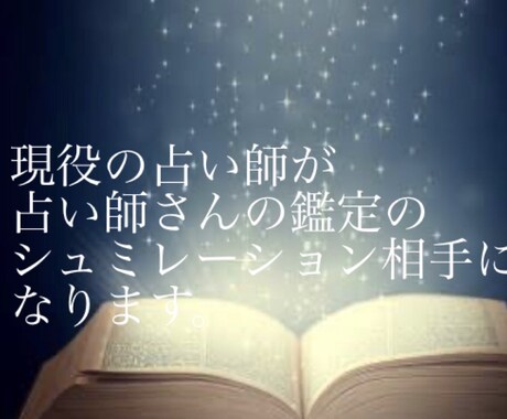 占い師が占い師さんの練習相手になります お客様の満足度を上げたい方！占い師さんの練習相手になります。 イメージ1