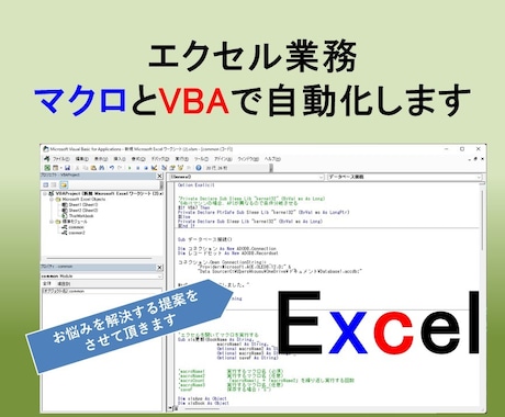 エクセル操作の自動化をします そのEXCEL作業　定型作業なのに、手作業していませんか？ イメージ1
