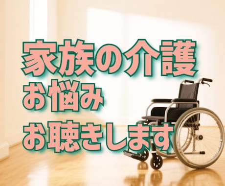 高齢の親/障害/家族在宅介護経験者がお聴きします 認知症/介護疲れ/介護の悩み/同じ立場でお聴きします イメージ1