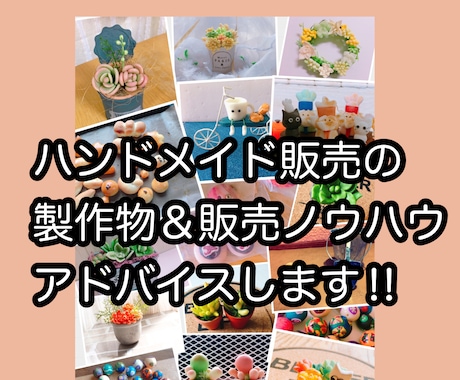 ハンドメイド販売の制作種類教えます イメージ1