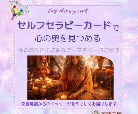 セルフセラピーカードで深層意識を映します タロットでは見えない、迷う大人女性へ今のテーマをお届け イメージ1