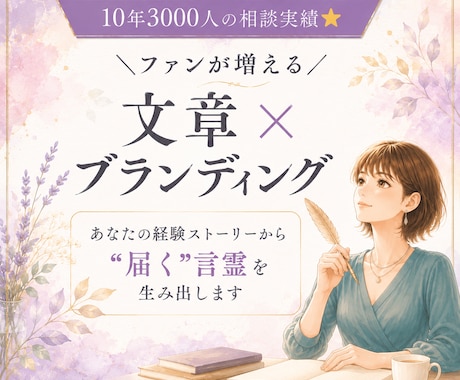 自分らしい発信軸・世界観ブランディング相談のります 女性起業家・相談業向け｜あなたらしさを言葉にします イメージ1