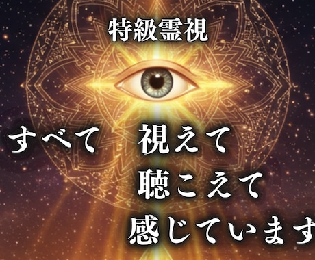 すべて視えて すべて聴こえて すべて感じています 占い何でもOK 見えない真実 未来 想いを映す完全感知霊視 イメージ1