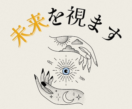 霊視×透視で【恋愛・仕事】の未来鑑定をします /その悩みや不安の未来を視たくありませんか イメージ1