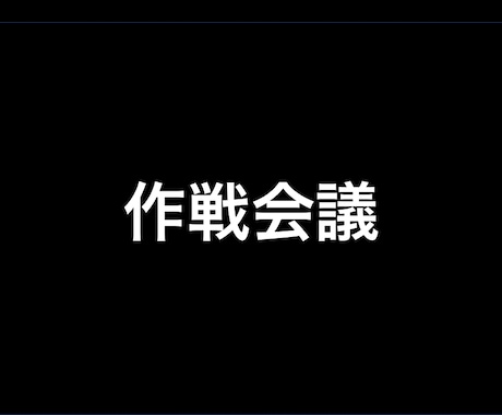 集客やプロジェクト進行の相談に乗ります 新規プロジェクトに挑む、個人事業主やクリエイターさん イメージ1