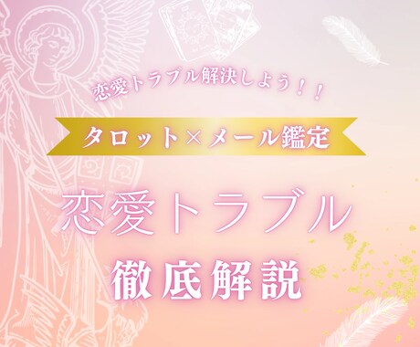 恋愛トラブルについて徹底解説します 現役占い師による恋愛トラブル徹底解説 イメージ1