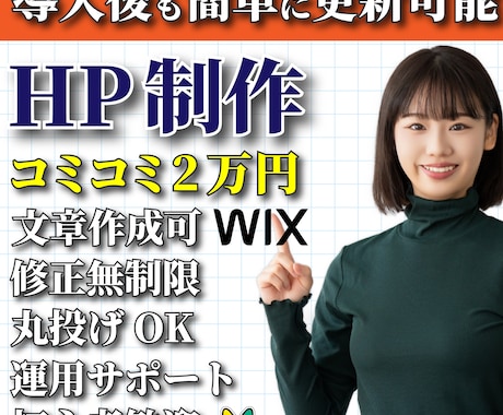 簡単更新Wixで格安にホームページを作ります コミコミ2万円、導入サポート、丸投げOK、原稿・画像無料提供 イメージ1
