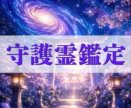 守護霊リーディングで今後の運勢と進む道を視ます 迷いの中にいるあなたへ。守護霊からの言葉を丁寧にお届けします イメージ1