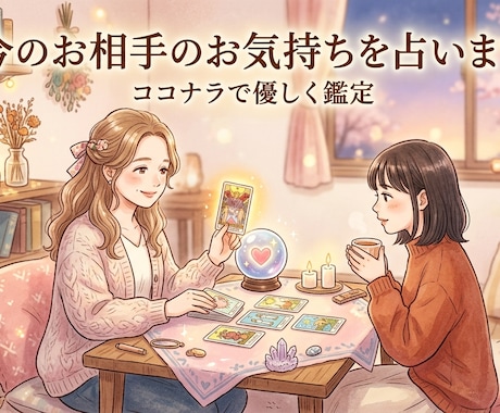 今のお相手のお気持ちを占います あの人の本音を、カードが優しくお伝えします イメージ1