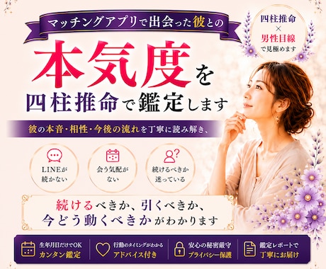 マッチングアプリの彼の本気度を鑑定しますます LINEが続かない相手との本音を相性と四柱推命で診断 イメージ1