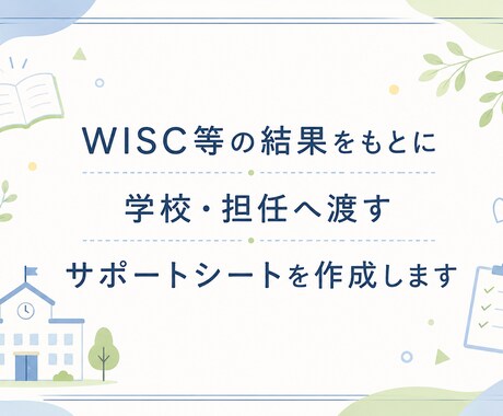 WISC結果から学校向けサポートシートを作ります お子さまの特性を、先生に伝わる言葉に整理します イメージ1