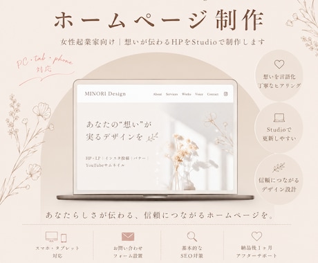想いが伝わる女性向けHPをStudioで制作します 運用しやすいホームページを。初めてでも丁寧にサポートします。 イメージ1