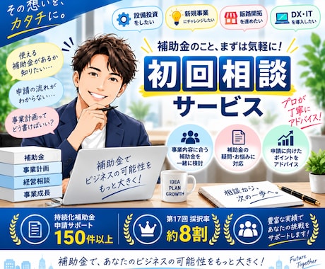 補助金申請のお悩み・疑問をプロが解決します イメージ1