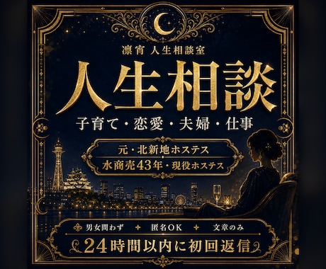 元北新地43年現役ホステスが人生相談に答えます 子育て・恋愛・仕事。人に言えない悩みを文章で整理します イメージ1