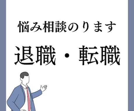 転職・退職の悩み！脱サラ社長が相談にのります 独りで抱えないで！話してスッキリ、電話のあとはやる気倍増！ イメージ1