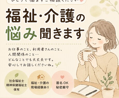 福祉・介護のお悩み、ゆっくり丁寧にお聞きします ひとりで抱えず、気軽にお話しください イメージ1
