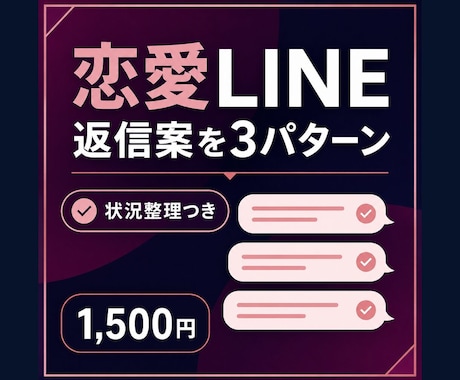 恋愛LINEの返信案を3パターン作ります 状況を整理し温度感別の返信文をご提案 イメージ1
