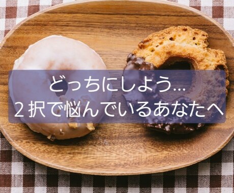 ２択の悩み、トランプで占います 恋愛、仕事、お金について、あなたが選ぶためのヒント！ イメージ1
