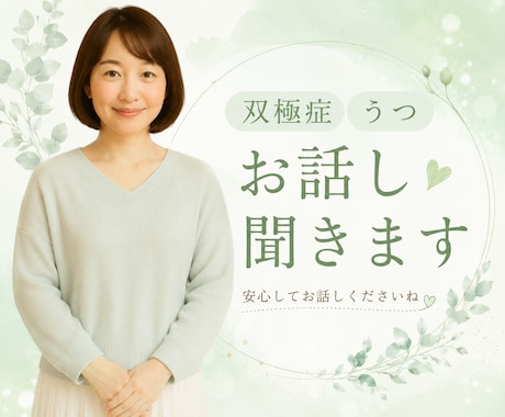 当事者がうつ病や双極性障害の相談に乗ります 重たい話から愚痴や雑談なんでも◎あなたの心に寄り添います イメージ1