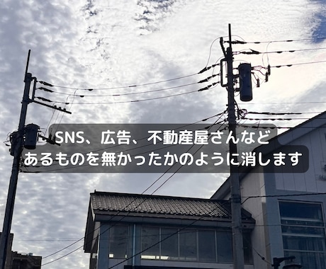 あるものを消しますます 電柱などの不要なものをプロが消します イメージ1