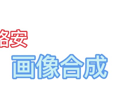 最短1日で3枚1セットの画像合成します 画像を切り抜いたり、、モザイクもかけたり、、お任せ下さい! イメージ1