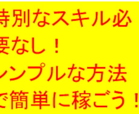 シンプルかつ低リスクで【稼ぐ為の仕組み】教えます 30名限定値下げ！ノウハウコレクターからおさらばしましょう！ イメージ1