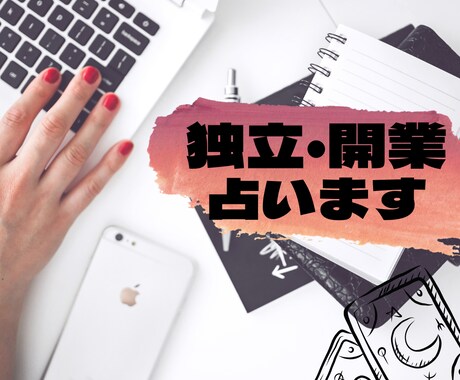 独立・開業の悩み占います 独立、開業、新しいチャレンジの背中を押します！ イメージ1