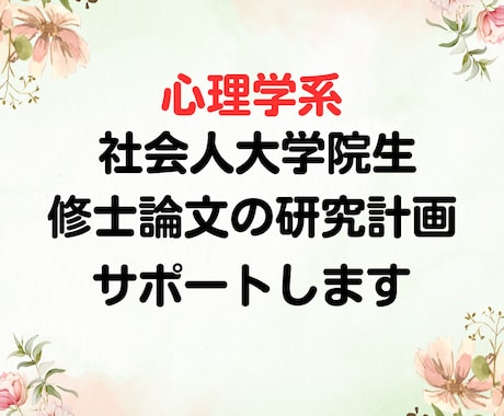 働きながら学ぶ社会人大学院生の研究をサポートします 修士論文の研究の方向性整理と短期間のサポートをします！ イメージ1
