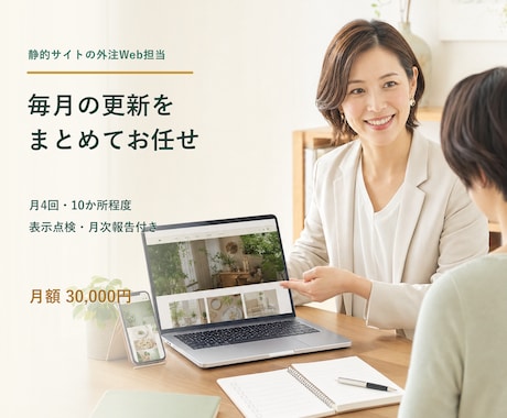 静的ホームページのWeb担当として月額で支援します 更新受付・表示点検・改善整理・月次報告をまとめて対応 イメージ1