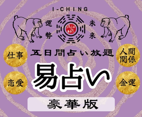 豪華版★易占い｜5日間、迷いに寄り添います 鑑定し放題。その答えに、じっくり時間をかけて辿り着きましょう イメージ1
