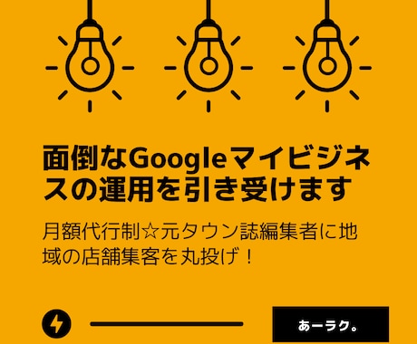 面倒なGoogleマイビジネスの運用を引き受けます 月額代行制☆元タウン誌編集者に地域の店舗集客を丸投げ！ イメージ1