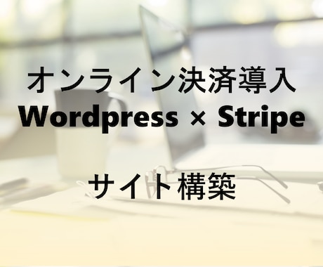 オンライン決済が可能なサイト、構築いたします イメージ1